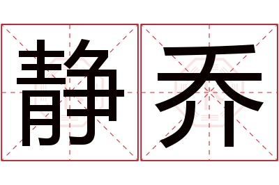 静乔名字寓意