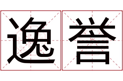 逸誉名字寓意