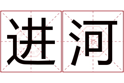 进河名字寓意