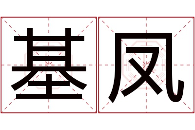 基凤名字寓意