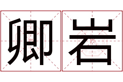 卿岩名字寓意