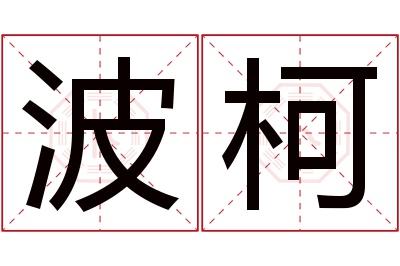 波柯名字寓意