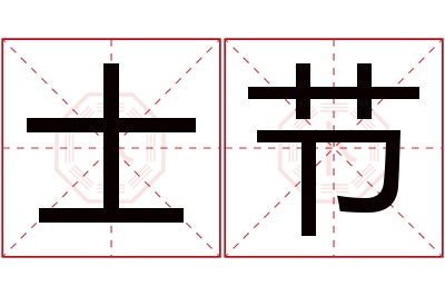 士节名字寓意