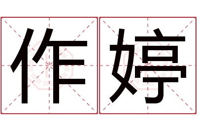 作婷名字寓意