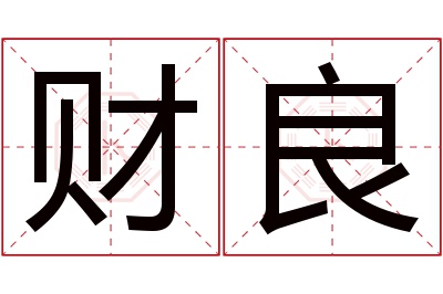 财良名字寓意