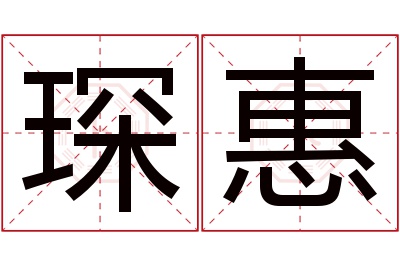 琛惠名字寓意