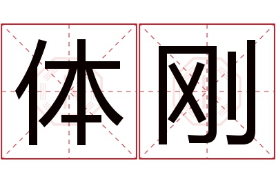 体刚名字寓意