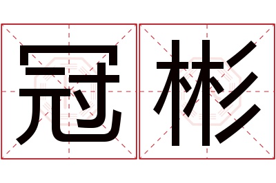 冠彬名字寓意