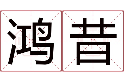 鸿昔名字寓意