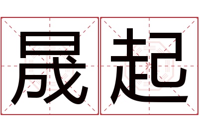 晟起名字寓意