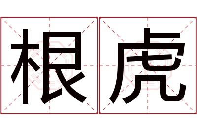 根虎名字寓意