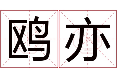 鸥亦名字寓意