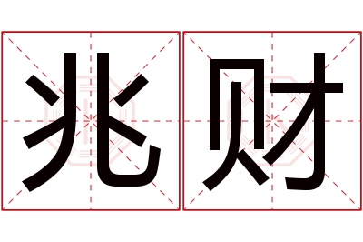 兆财名字寓意