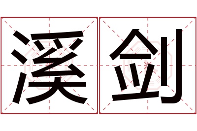 溪剑名字寓意