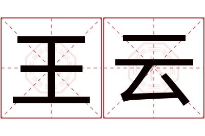 王云名字寓意