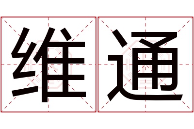 维通名字寓意