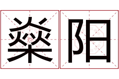 燊阳名字寓意