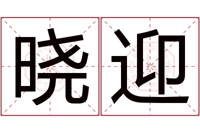 晓迎名字寓意