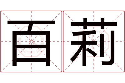 百莉名字寓意