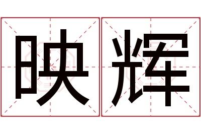 映辉名字寓意