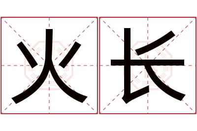 火长名字寓意