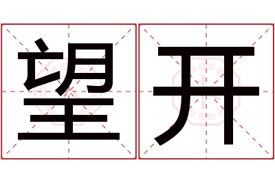 望开名字寓意