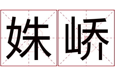 姝峤名字寓意