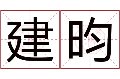 建昀名字寓意