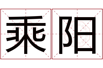 乘阳名字寓意