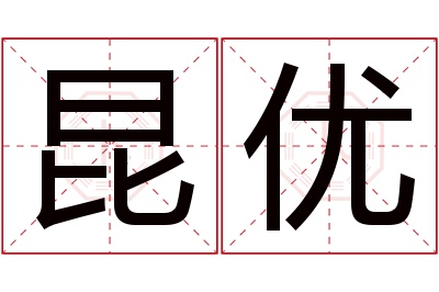 昆优名字寓意