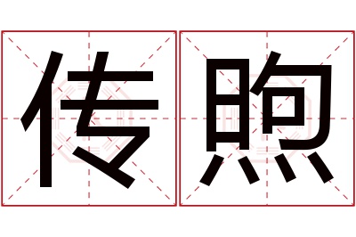 传煦名字寓意