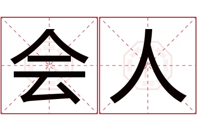 会人名字寓意