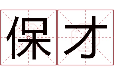 保才名字寓意 保才名字寓意