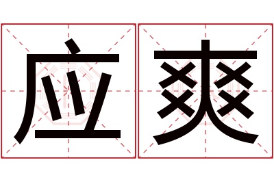 应爽名字寓意