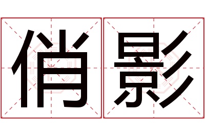 俏影名字寓意