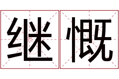 继慨名字寓意