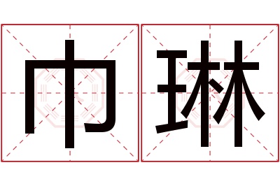 巾琳名字寓意