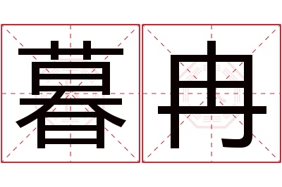 暮冉名字寓意