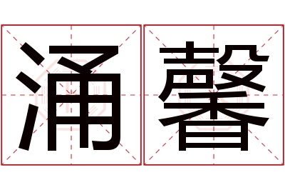 涌馨名字寓意