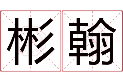 彬翰名字寓意