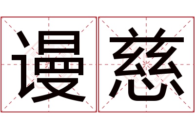 谩慈名字寓意