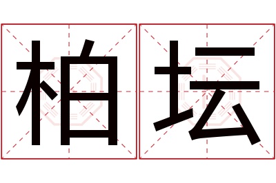 柏坛名字寓意