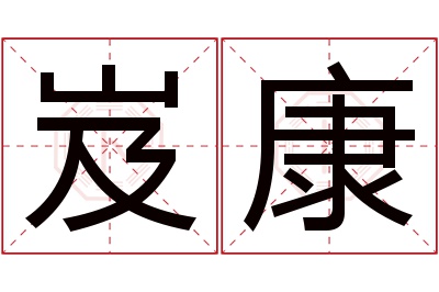 岌康名字寓意