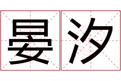 晏汐名字寓意