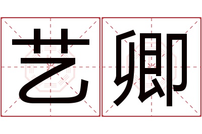 艺卿名字寓意 艺卿名字寓意