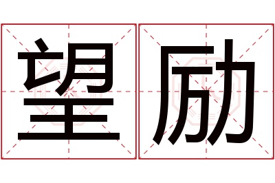 望励名字寓意