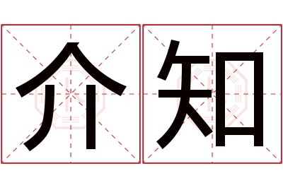 介知名字寓意