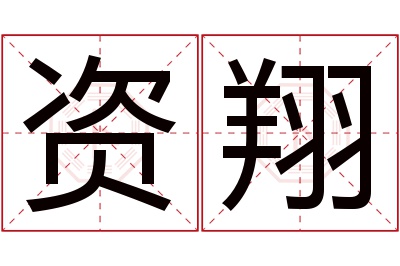 资翔名字寓意