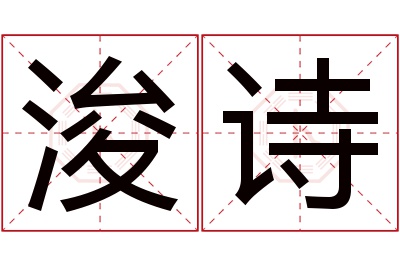 浚诗名字寓意