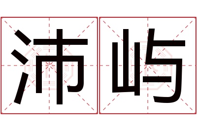 沛屿名字寓意